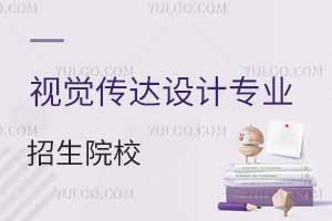 視覺傳達設計專業(yè)招生院校