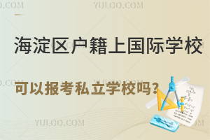 ^(q)χHW(xu)Ԉ(bo)˽W(xu)У᣿˽W(xu)УD(zhun)W(xu)Ҫ
