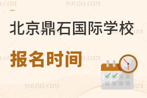 北京鼎石國際學(xué)校報名時間