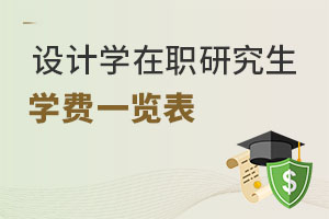 設(shè)計學(xué)在職研究生學(xué)費一覽表
