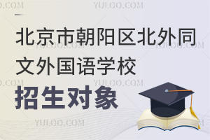 北京市朝陽區(qū)北外同文外國語學(xué)校招生對象