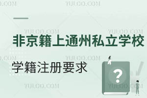Ǿϱͨ݅^(q)˽W(xu)УW(xu)ע(c)Ҫһ[W(xu)У]