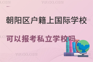 ꖅ^(q)χ(gu)HW(xu)УԈ(bo)˽W(xu)УСD(zhun)W(xu)Ҫ