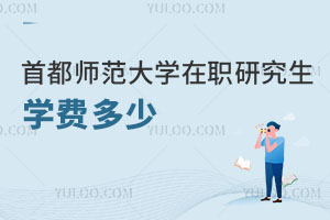 首都師范大學(xué)在職研究生學(xué)費多少