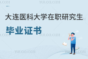 大連醫(yī)科大學在職研究生畢業(yè)證書