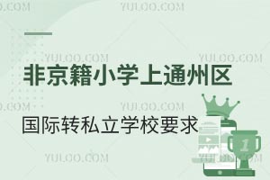 ǾСW(xu)ͨ݅^(q)(gu)HW(xu)УD(zhun)W(xu)˽W(xu)УҪЩЩW(xu)У~