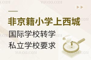 ǾСW(xu)ϱǅ^(q)(gu)HW(xu)УD(zhun)W(xu)˽W(xu)УҪP(pn)c(din)پk