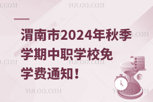 μ2024＾W(xu)W(xu)УW(xu)M֪ͨ