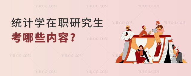 y(tng)Ӌ(j)W(xu)оЩ(ni)?