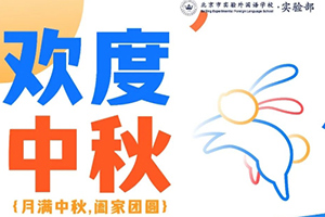 中秋節(jié)放假通知：北京市實(shí)驗(yàn)外國語學(xué)校返校時(shí)間安排及注意事項(xiàng)