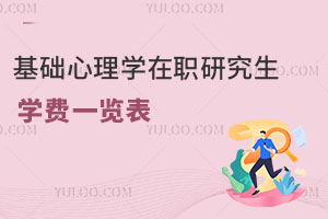 基礎(chǔ)心理學在職研究生學費一覽表