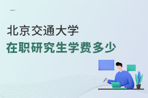 北京交通大學(xué)在職研究生學(xué)費(fèi)多少