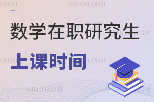 數(shù)學在職研究生上課時間