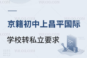 ƽ^(q)ϲƽ^(q)(gu)HW(xu)УD(zhun)W(xu)˽W(xu)УҪЩ