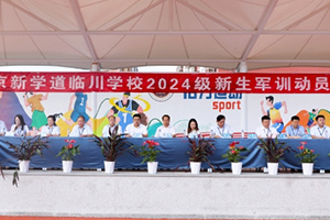 北京新學(xué)道臨川學(xué)校2024級新生軍訓(xùn)動員大會：壯志耀青春，戎裝再啟程