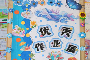北京市豐臺區(qū)新北賦學校小學暑假特色作業(yè)展：繽紛暑假悅成長，多彩實踐智啟航