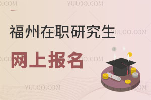 福州在職研究生網(wǎng)上報名