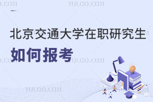 北京交通大學(xué)在職研究生如何報考