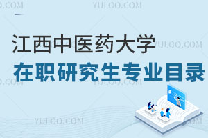 江西中醫(yī)藥大學(xué)在職研究生專(zhuān)業(yè)目錄