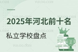 2025ӱǰʮ˽W(xu)УPc(din)?q)WУδW(xu)УԔ