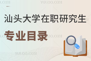 汕頭大學(xué)在職研究生專業(yè)目錄