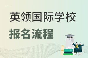 英領(lǐng)國際學(xué)校報(bào)名流程