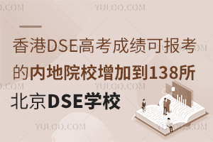 DSE߿ɿ(j)Ɉ(bo)ă(ni)ԺУӵ138DSEn_O(sh)W(xu)Уr