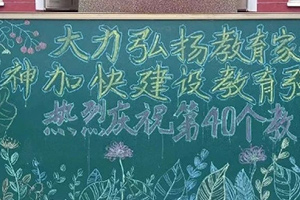 華油榮德小學(xué)教師節(jié)活動(dòng)紀(jì)實(shí)：感謝師恩，筑夢前行