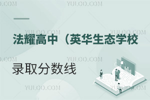 天津法耀高級中學(xué)(英華生態(tài)學(xué)校)錄取分?jǐn)?shù)線