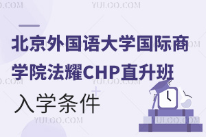 北京外國(guó)語(yǔ)大學(xué)國(guó)際商學(xué)院法耀CHP直升班入學(xué)條件