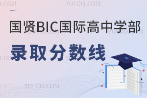 國賢BIC國際高中學(xué)部錄取分?jǐn)?shù)線