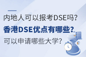 (ni)˿ԈDSE᣿DSE(yu)cЩՈЩW(xu)