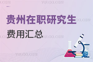 貴州在職研究生費(fèi)用匯總