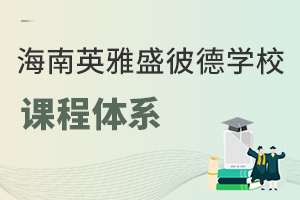 海南英雅盛彼德學(xué)校課程體系