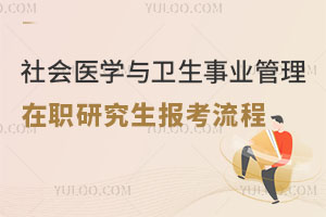 社會醫(yī)學與衛(wèi)生事業(yè)管理在職研究生報考流程
