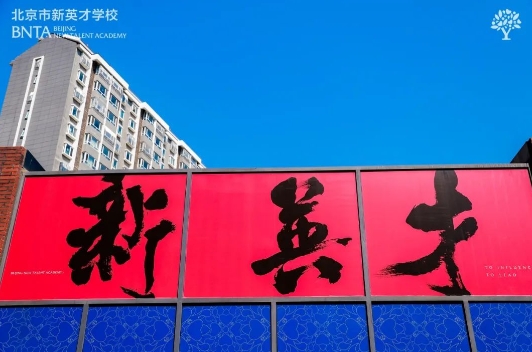北京市課間多運動五分鐘，新英才學校(國內班)同時調整