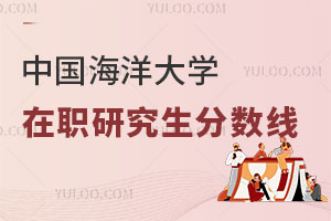 中國(guó)海洋大學(xué)在職研究生分?jǐn)?shù)線