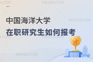 中國海洋大學(xué)在職研究生如何報(bào)考