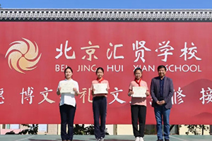 喜報(bào)！北京市匯賢學(xué)校學(xué)子在區(qū)先進(jìn)少先隊(duì)評(píng)選等多項(xiàng)比賽中獲獎(jiǎng)！