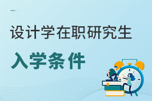 設(shè)計學(xué)在職研究生入學(xué)條件