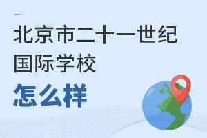 北京市二十一世紀(jì)國(guó)際學(xué)校怎么樣