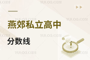 燕郊私立高中分?jǐn)?shù)線