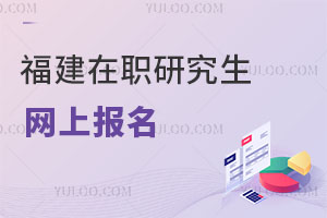 福建在職研究生網(wǎng)上報(bào)名