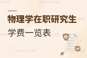 物理學(xué)在職研究生學(xué)費(fèi)一覽表