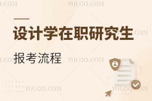 設(shè)計(jì)學(xué)在職研究生報(bào)考流程