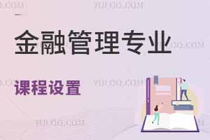 金融管理專(zhuān)業(yè)課程設(shè)置