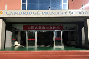 三河市燕橋?qū)W校小學(xué)2024年食品安全宣傳周：誠(chéng)信尚儉、共享食安