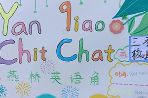 三河市燕橋?qū)W校小學(xué)開(kāi)展英語(yǔ)角活動(dòng)：小小角落，大大世界