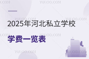 2025ӱ˽W(xu)УW(xu)M(fi)һ[ȷོSӵȭh(hun)W(xu)У