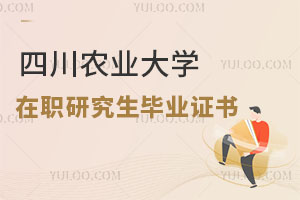 四川農(nóng)業(yè)大學在職研究生畢業(yè)證書
